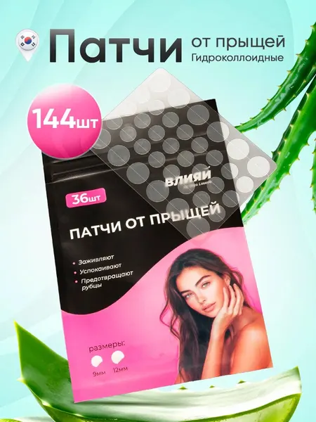 Пластырь наклейки от прыщей на лицо и тело от акне 144 шт