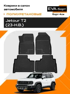 Коврики в салон EVA-борт полиуретановые для Jetour T2 2023-2026 Борт 4 см