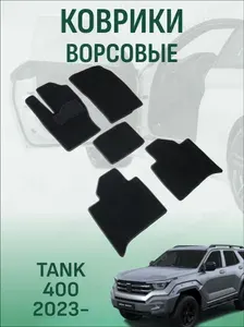 Ворсовые коврики TANK 400 2023-2026 коврики в салон танк 400