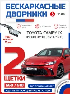 Щетки стеклоочистителя Toyota Camry 9 / Тойота Камри 9 (2023-2026) комплект всесезонные бескаркасные дворники Threeon, 660 + 450 мм, 2 шт.