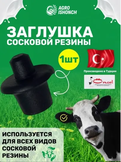Заглушка для сосковой резины, пластмассовая, для доильного аппарата