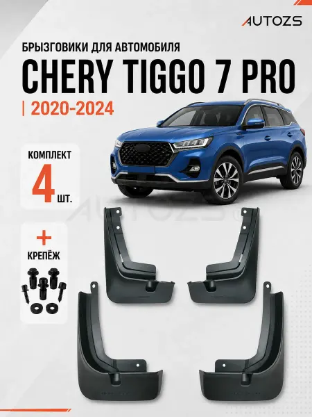 Autozs Брызговики для автомобиля Chery Tiggo 7 PRO 2023+