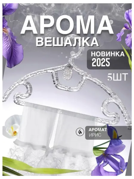 Нет бренда Вешалки для одежды плечики ароматизированные, 5 шт