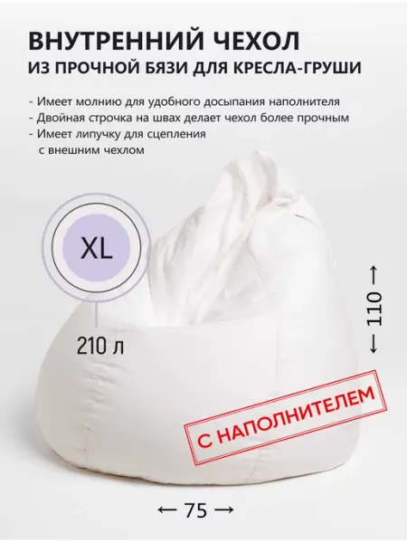 АртБинБэг Внутренний чехол для кресла мешка с наполнителем