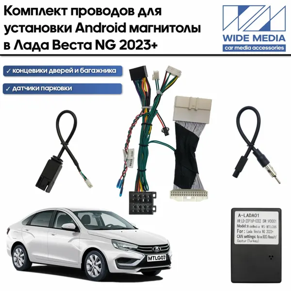 Комплект проводки Лада Веста НГ (Lada Vesta NG) 2023+ для авто без монитора для установки Android магнитолы / Wide Media