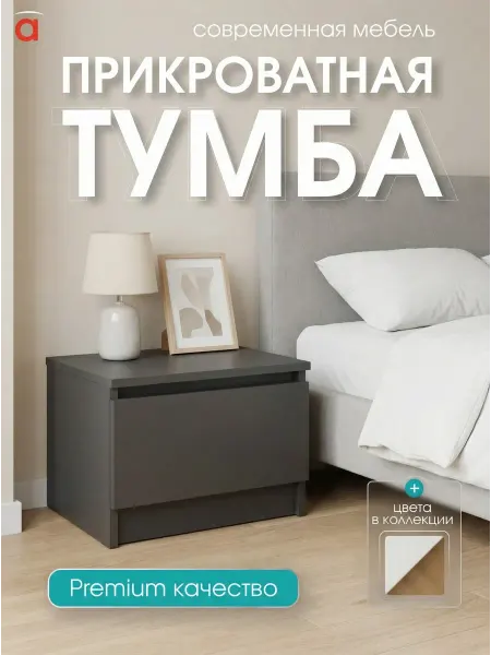 Атмосферa Тумба прикроватная напольная с ящиком