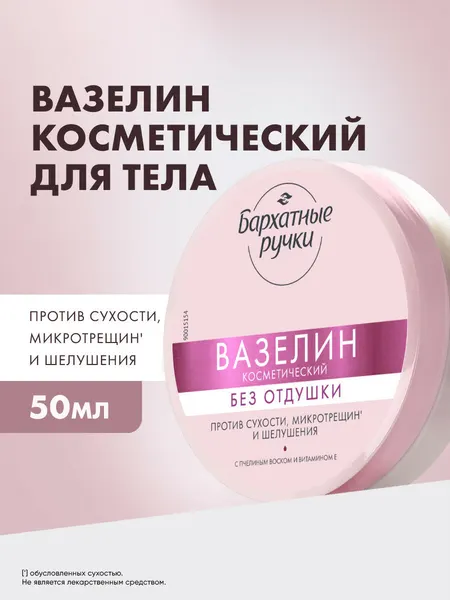 Бархатные ручки Вазелин косметический для рук и ног, с пчелиным воском и витамином Е без отдушки, 50 мл
