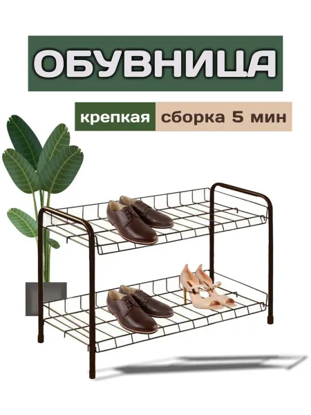 Полка для обуви Обувница, этажерка для обуви