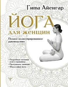 Книга АСТ Йога для женщин. Полное иллюстрированное руководство, Айенгар Гита, 2024 год