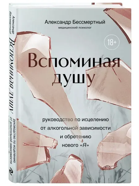 Книга Вспоминая душу. Руководство по исцелению от алкоголизма 2024
