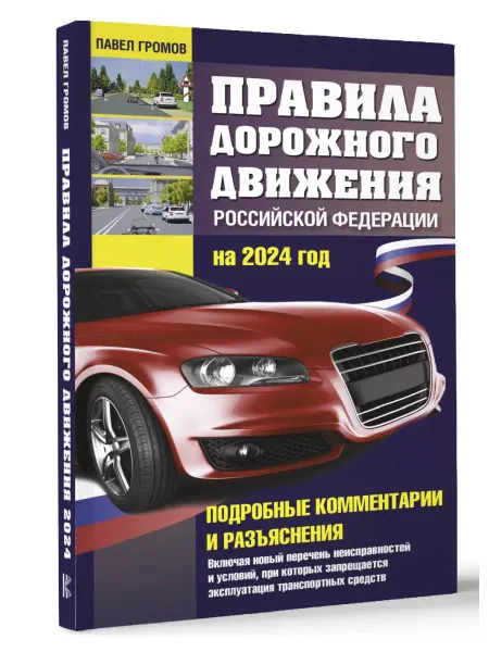Издательство АСТ Правила дорожного движения Российской Федерации на 2024 год