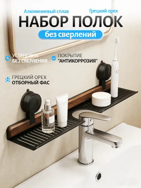 Полка прямая для ванной и кухни без сверления 2 штуки