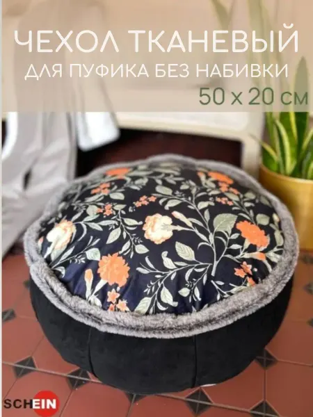Чехол для пуфика без наполнителя внешний и внутренний