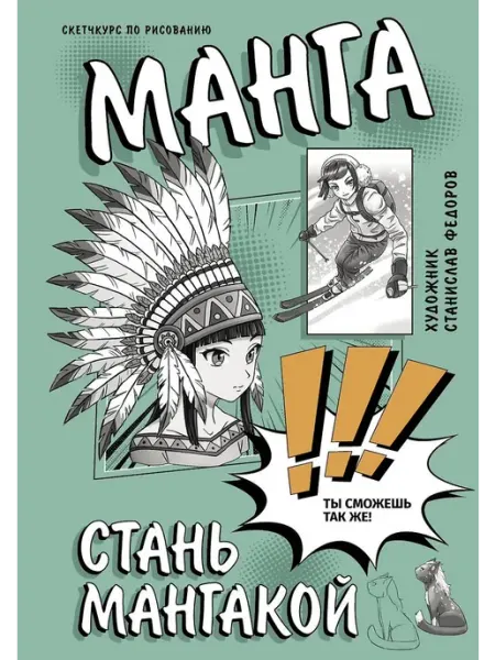 АСТ Книга Манга. Стань мангакой Федоров С, 2024 г