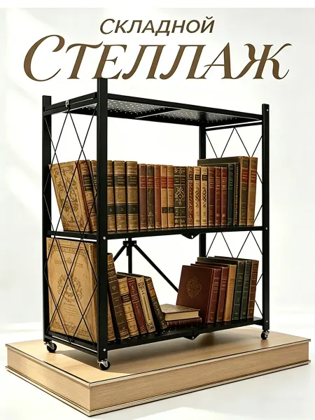 Складной стеллаж-трансформер на колёсах без сборки