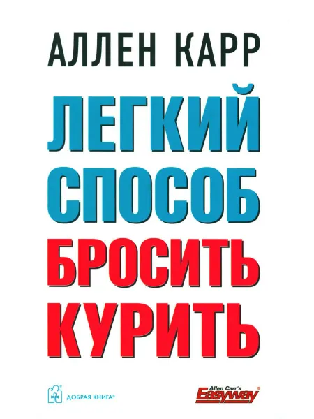 Добрая книга Книга Легкий способ бросить курить. 2024 год, А. Карр