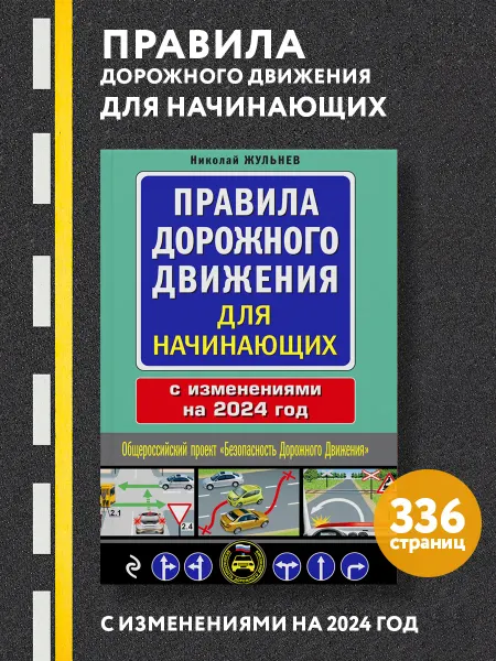 Эксмо Правила дорожного движения для начинающих с изм. на 2024 год