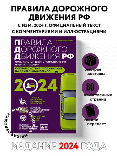 Эксмо Правила дорожного движения РФ с изм. 2024 г. Официальный