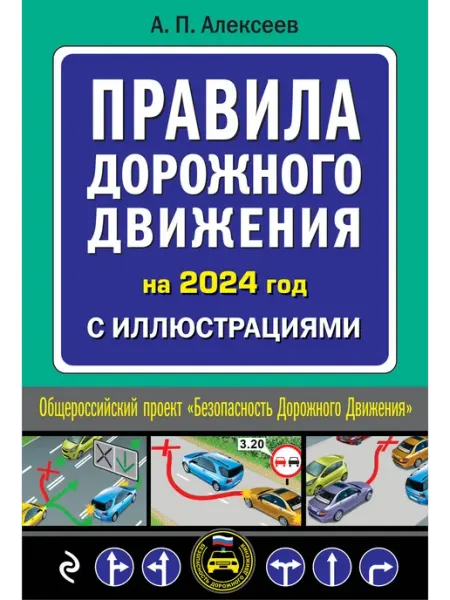 Эксмо Правила дорожного движения 2024 с иллюстрациями