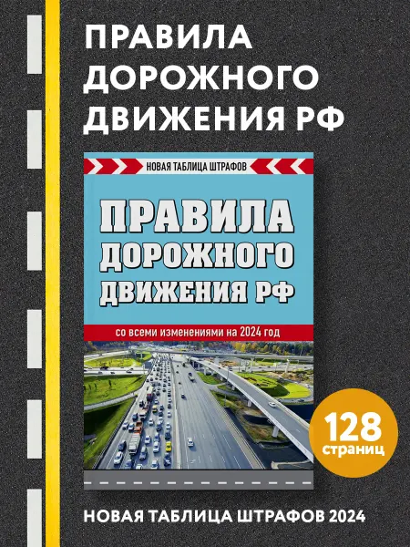 Эксмо Правила дорожного движения РФ. Новая таблица штрафов 2024