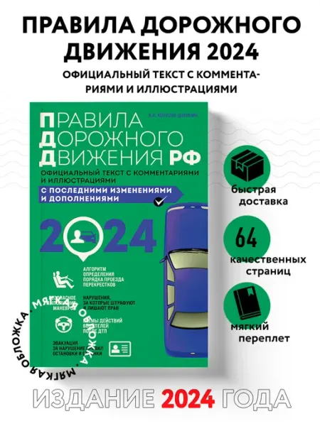 Эксмо Правила дорожного движения 2024. Официальный текст с