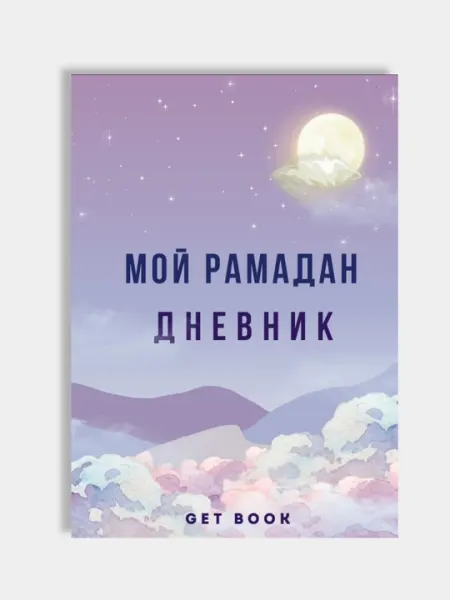 Дневник Рамадна 2024. Ежедневник. Трекер Привычек. Ураза 2024