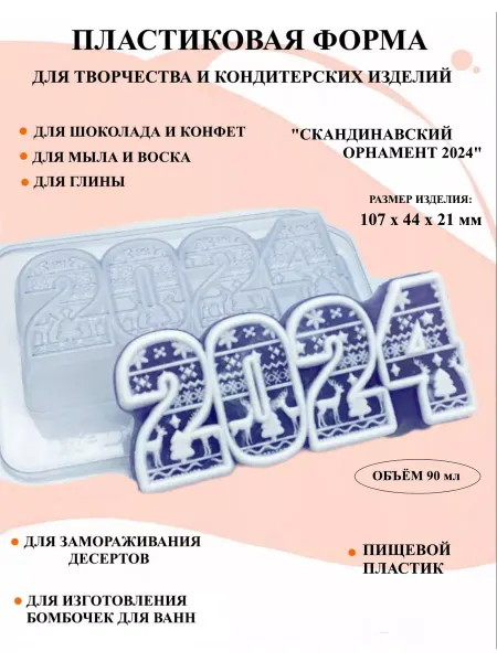 ПластикМолд Форма для мыла 2024 Скандинавский орнамент