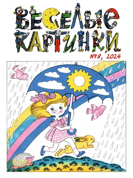 Весёлые картинки Детский журнал №8 за 2024 год