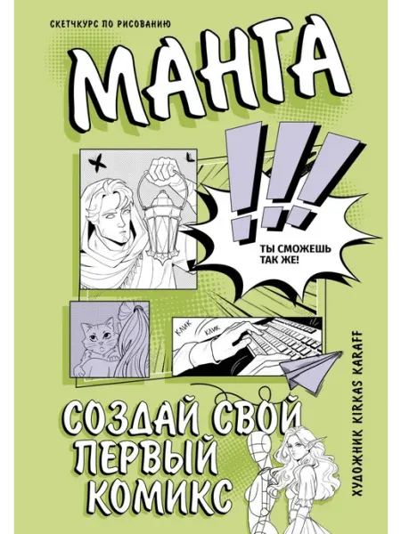 АСТ Книга-скетчбук Манга. Создай свой первый комикс. 2024