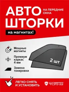 Каркасные шторки, сетки на магнитах для автомобиля GAC GS3 (ГАК ГС3) 2024, 2025, москитные сетки, автошторки на передние боковые стекла окна, Кобра Тюнинг - 2 шт.