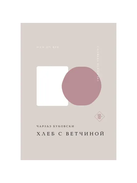 Эксмо Книга Хлеб с ветчиной. 2024 год, Ч. Буковски, 352 стр