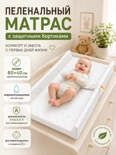 Матрас пеленальный с бортиками на комод