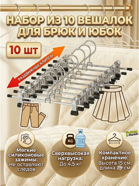Вешалки для брюк и юбок с зажимами металлические, 10 шт