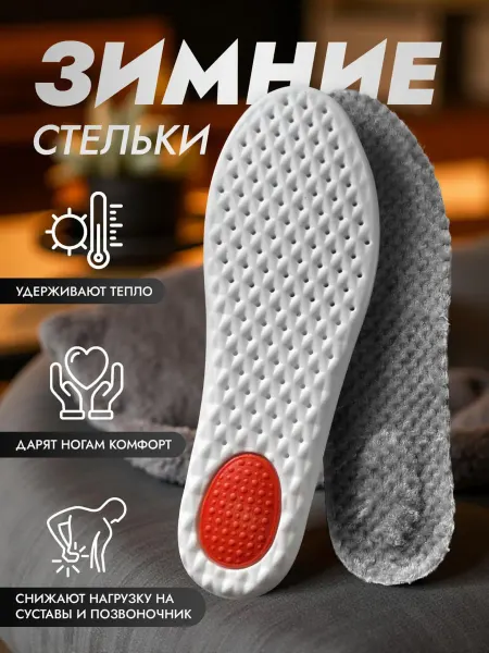 Утепленные ортопедические стельки для обуви