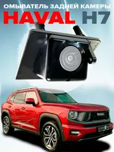 Омыватель камеры заднего вида для Haval H7 2024 - для авто c системой кругового обзора (4784)