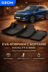 EVA коврики HAVAL F7 II 4WD пресс борта с 2024 г.в. Чёрная сота c чёрной окантовкой. Коврики в салон автомобиля Хавейл Ф7 с полным приводом