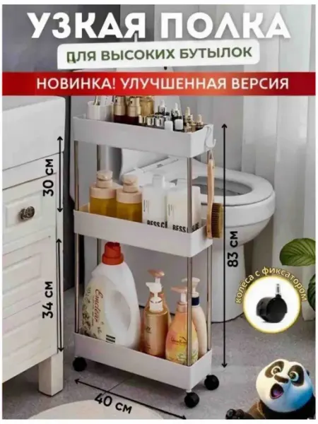 Полка для ванной и туалета узкая на колесиках