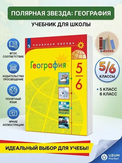 Учебник География 5–6 классы Полярная звезда — Алексеев, Николина, Липкина,2024