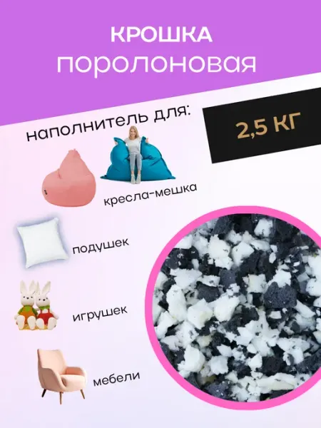 Версаль МК Наполнитель для кресла-мешка. Поролоновая крошка