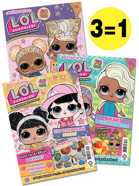 L.O.L. Surprise! Детские журналы Веселые игры L.O.L.Surprise! (7+8+9) 2024