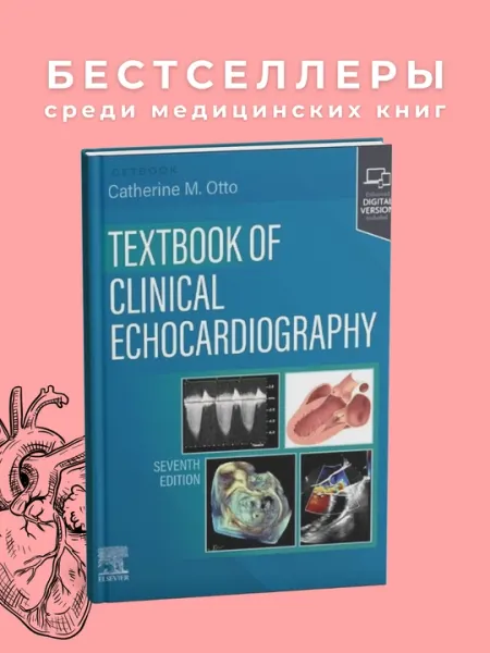 Textbook of Clinical Echocardiography 7E 2024, Медицина