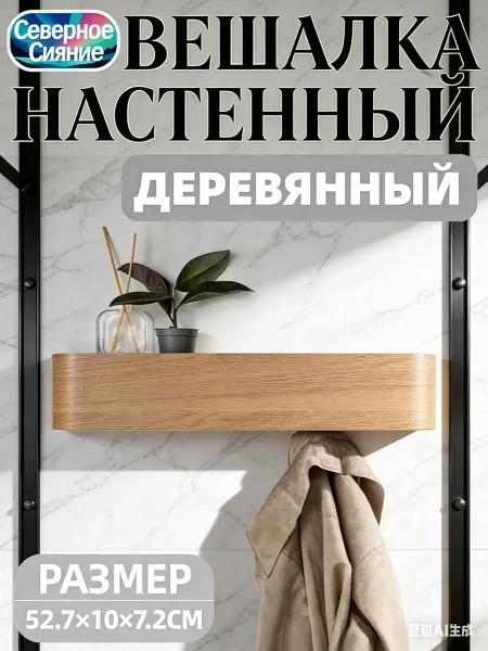 Северное Сияние Вешалка настенная деревянная