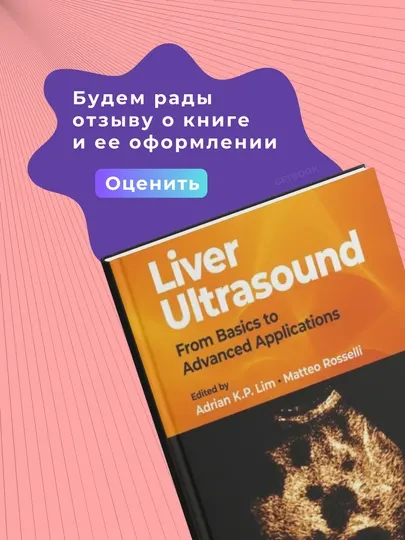 Книга, Liver Ultrasound: From Basics to Advanced Applications, 2024