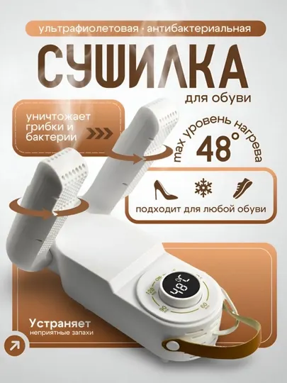 Электрическая сушилка для обуви и перчаток