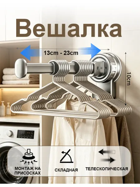 Вешалка складная настенная, присоске
