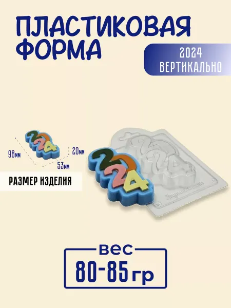 AnyMolds 2024 вертикально форма пластиковая