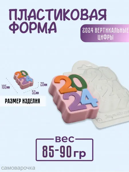 AnyMolds Пластиковая форма для мыла и шоколада 2024 вертикаль.цифры