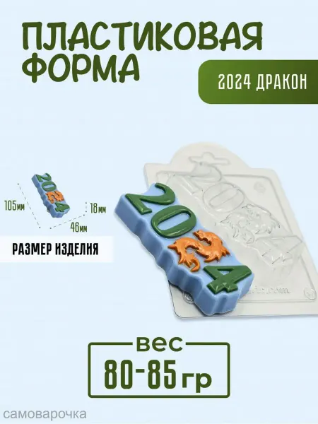 AnyMolds Пластиковая форма для мыла и шоколада 2024