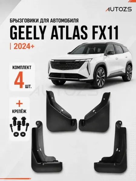 Autozs Брызговики для автомобиля Geely Atlas FX11 2024