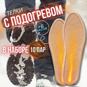 Стельки самонагревающиеся / стельки для обуви / стельки / стельки с подогревом